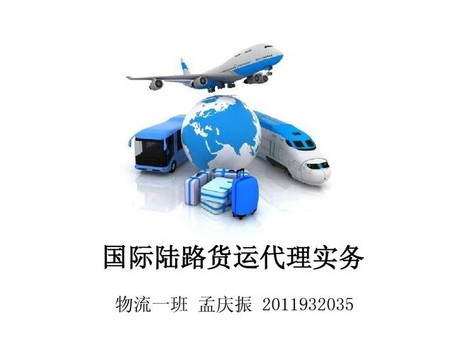 國際陸路貨運代理實務 提升效率與專業性的關鍵