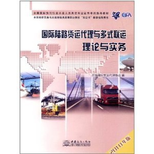 陸路國際貨運代理 理論與實務的全面指南（2010年版）