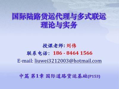 國際貨運陸路代理與多式聯運理論與實務 第一章 陸路國際貨運代理概述