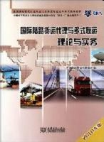 2013年《陸路貨運代理與多式聯運理論與實務》知識解析 國際貨運代理人視角下的陸路國際貨運代理