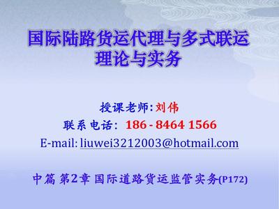 第二章 陸路國際貨運代理 理論框架與實務操作