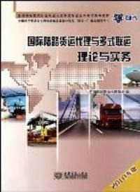 國際陸路貨運代理與多式聯運理論與實務（2010年版） 陸路國際貨運代理核心解析
